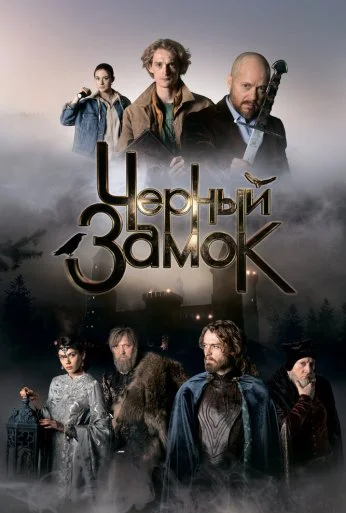 Черный замок (2024) онлайн бесплатно